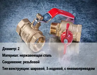 Кран металлический 2 нержавеющая сталь резьбовой шаровой, 3-ходовой, с пневмоприводом